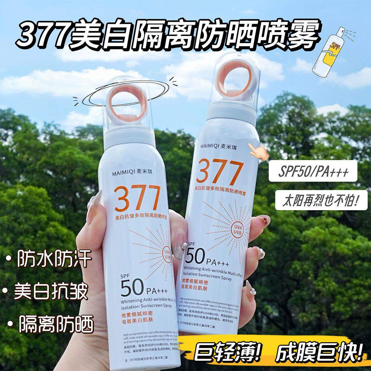 太阳再烈也不怕！377防晒喷雾防水防汗50倍防紫外线全身通用学生�