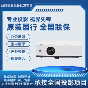 松下PT-LX40C LX45C LZ45C LZ48C LMX380C LMW380C LMZ420C LMZ425NC商务激光办公投影仪