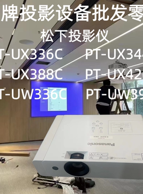 Panasonic/松下 PT-UX336C UX344C UX388C UX426C UW336C UW391C会议室办公室投影仪办公会议可吊装教室