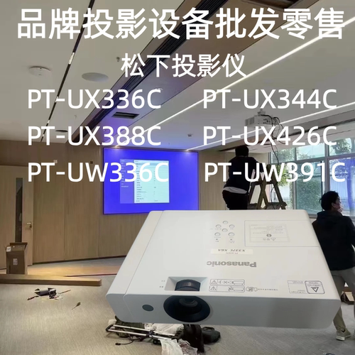 Panasonic/松下 PT-UX336C UX344C UX388C UX426C UW336C UW391C会议室办公室投影仪办公会议可吊装教室