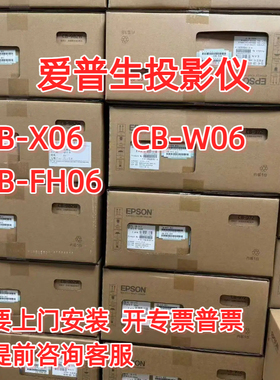 Epson/爱普生 CB-X06 CB-W06 CB-FH06商务办公3600流明投影仪高清分辨率