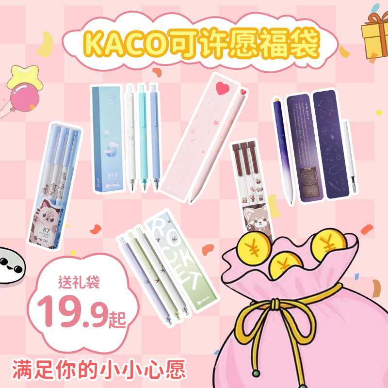 kaco许愿盲盒福袋中学生考试开学专用文具组合超值送礼袋