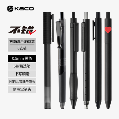 KACO0.5黑芯按动中性笔磨砂6支