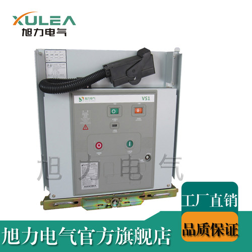 VS1高压开关10KV真空断路器旭力