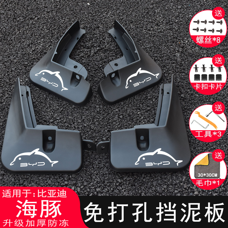 比亚迪海豚智驾专用挡泥板免打孔