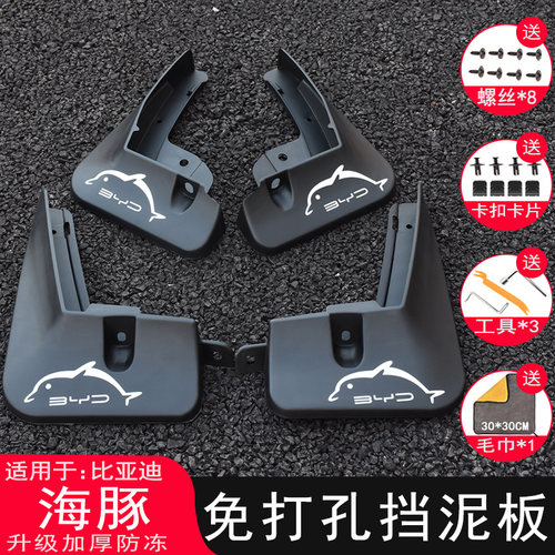 比亚迪海豚智驾专用挡泥板免打孔