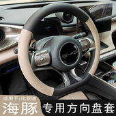 通用防滑皮套 专用汽车内饰把套四季 比亚迪海豚智驾版 方向盘套改装