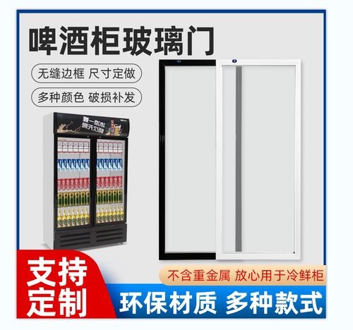 定制啤酒柜玻璃门饮料展示柜酒水保鲜冷藏柜透明双层中空玻璃门