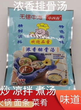 包邮无锡中四海排骨汤味王227克*40包调味料馄饨紫菜汤料 炒饭料