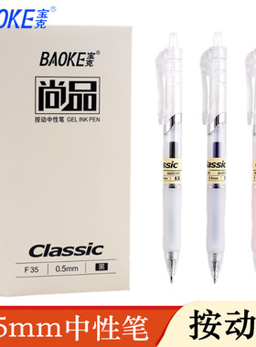 宝克中性笔0.5mm F35红笔白杆按动中性笔水笔学生用碳素笔黑笔考试用笔商务蓝色签字笔按动式办公水性笔文具