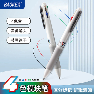 宝克四色合一中性笔黑红蓝绿