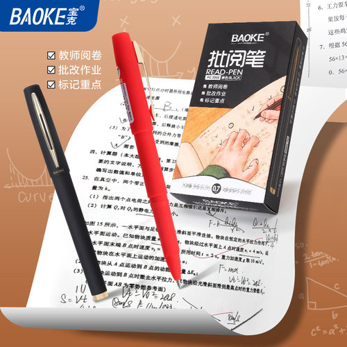 宝克0.7中性笔黑色练字红笔批改