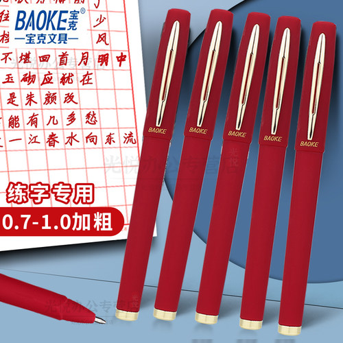 宝克1.0红色中性笔硬笔书法笔