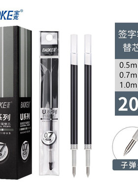 宝克U系列商务签字笔芯 PS2000/PS2010/PS2020 0.5mm/0.7mm/1.0mm中性笔芯黑色碳素笔芯子弹头 20支装