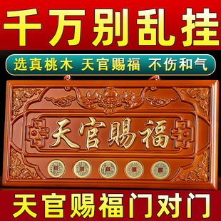 天官赐福牌匾桃木雕挂件入户大门对邻居门专解五帝钱天宫门贴门牌