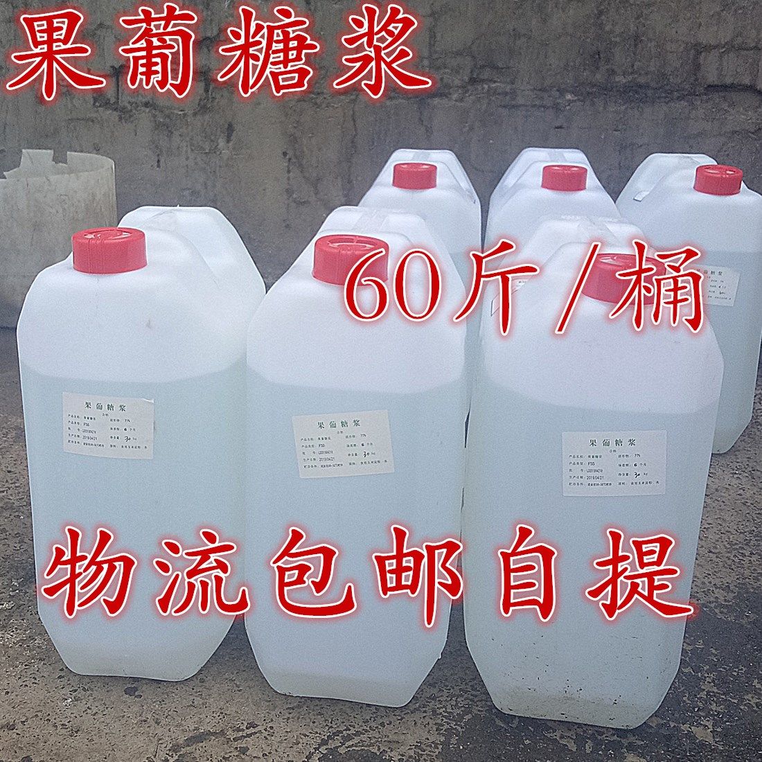 果葡糖浆食品级高果糖浆 F42果脯糖浆 咖啡奶茶店专用果糖30kg装