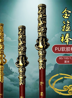 孙悟空金箍棒紧箍咒儿童武器玩具软胶一体哪吒火尖枪男孩玩具礼物