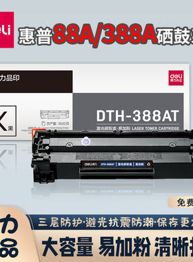 得力DTH-388AT/AX易加粉硒鼓加墨激光碳粉盒打印机碳粉适用惠普
