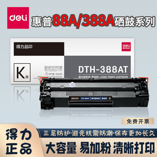 得力DTH-388AT/AX易加粉硒鼓加墨激光碳粉盒打印机碳粉适用惠普