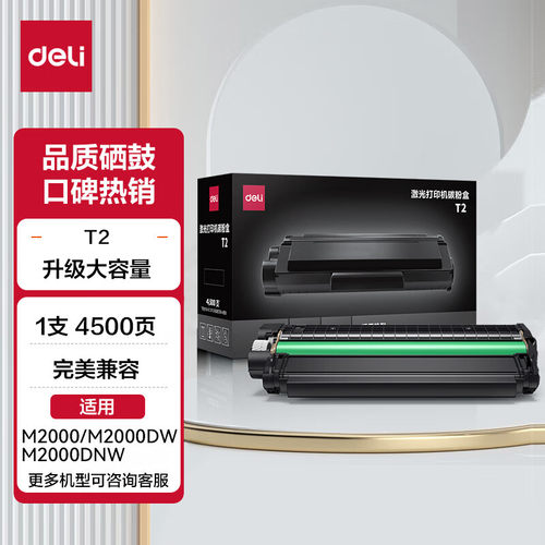 得力P2000D/DN/DW/DNW墨盒硒鼓