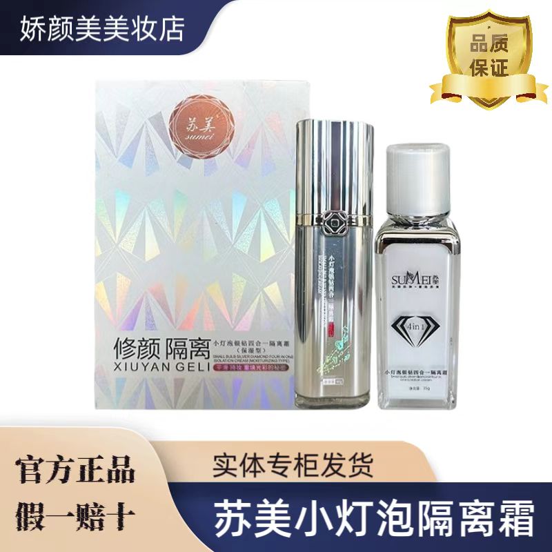 官方正品苏美小灯泡银钻隔离乳轻薄遮瑕持妆底妆乳日常彩妆霜
