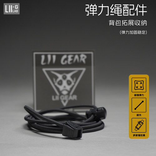 【Lii Gear官方】适配大先生弹力绳配件 户外背包拓展收纳套装