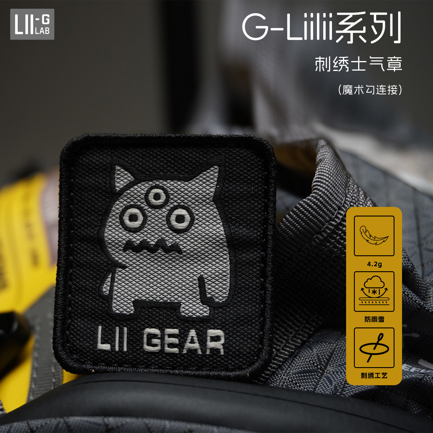 【Lii Gear官方】2025新款G-Liilii系列士气章Logo装饰刺绣魔术贴