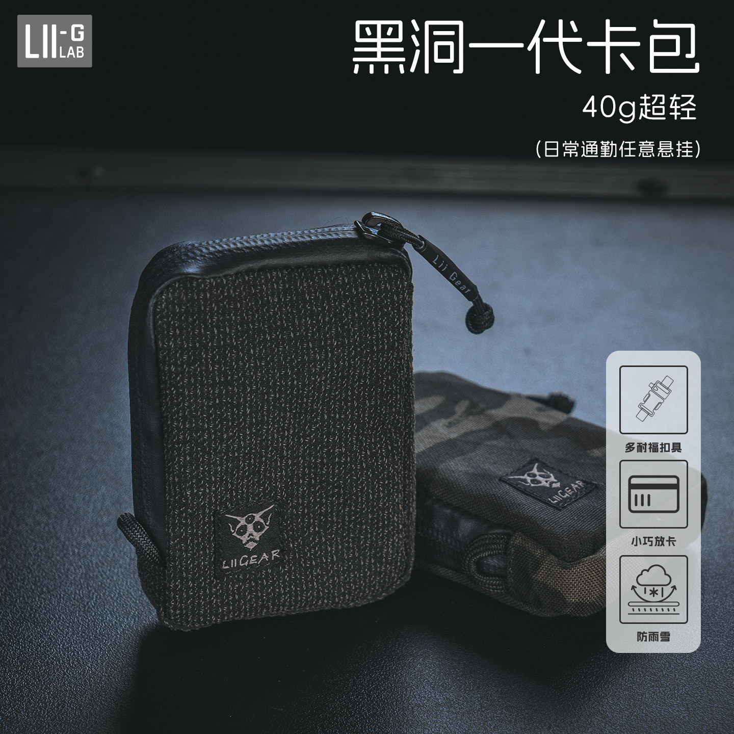 LiiGear BlackHole黑洞  日常便携实用零钱收纳包 迷彩凯夫拉卡包