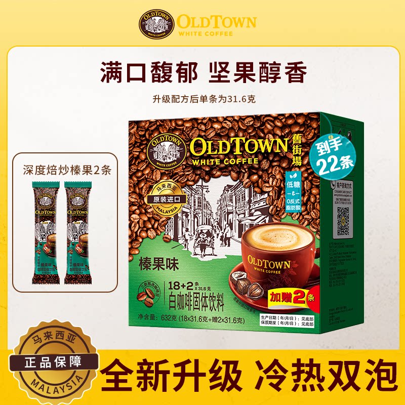 旧街场马来西亚白咖啡速溶三合一20条盒装榛果味原味特浓学生提神图片