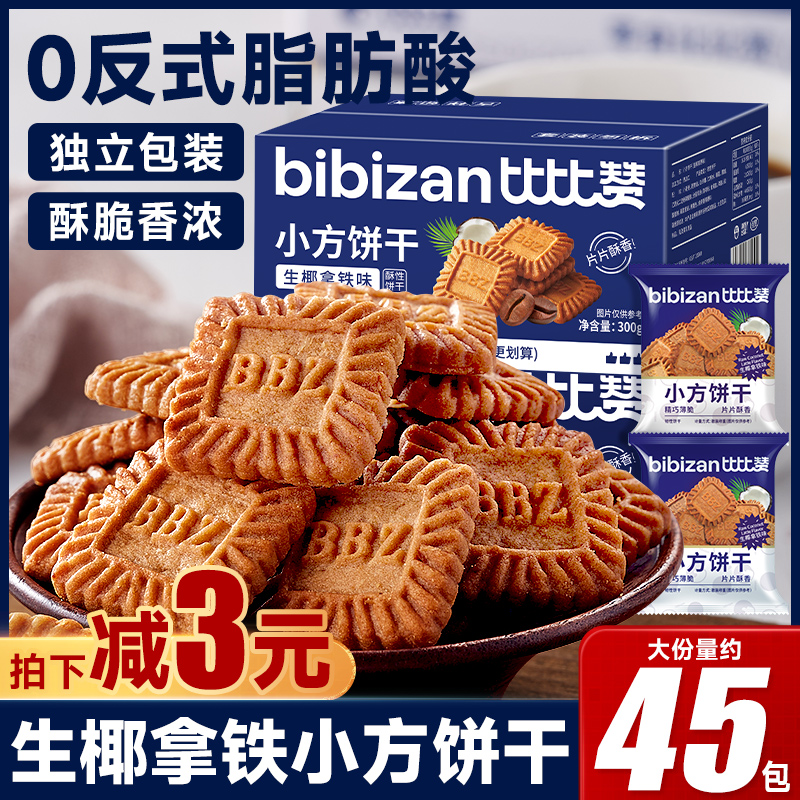 生椰拿铁味小方饼干早餐整箱曲奇饼干单独小包装零食休闲食品小吃