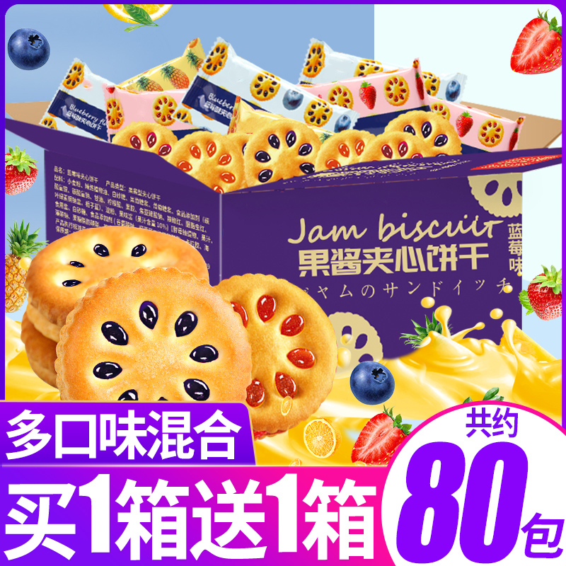 果酱夹心饼干整箱网红解馋小零食