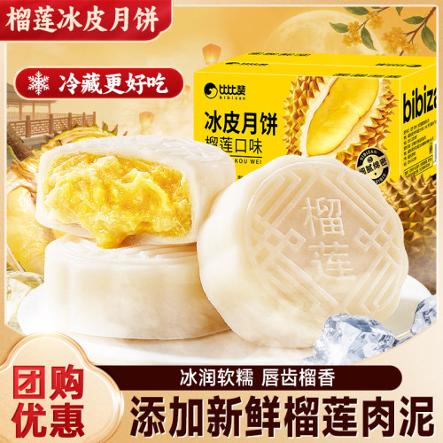榴莲味冰皮月饼整箱中秋节送礼