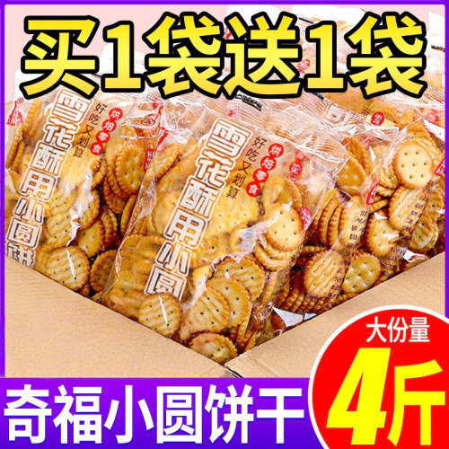 大份量5斤雪花酥原材料小圆饼干