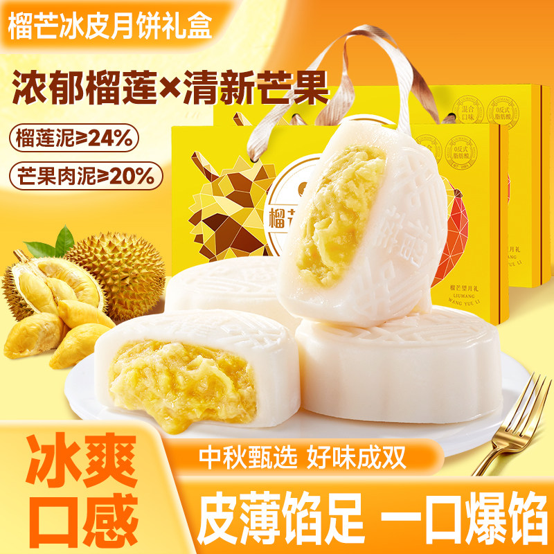 榴芒冰皮月饼礼盒水果味流心月饼充饥小零食糕点中秋送礼团购批发