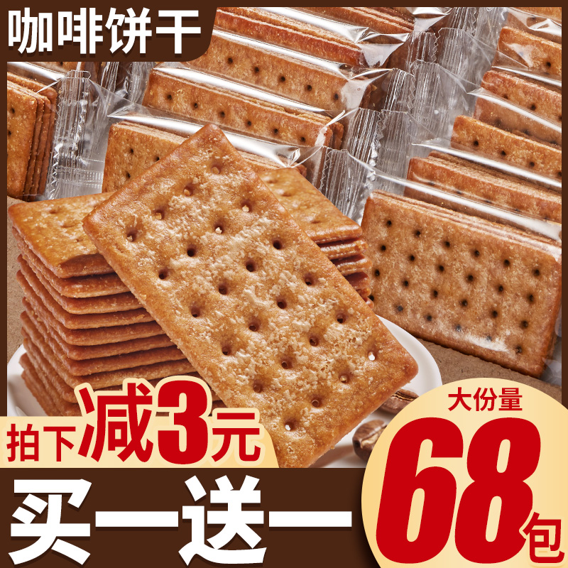 咖啡饼干整箱早餐薄脆饼干网红解馋小零食小吃办公室休闲食品散装
