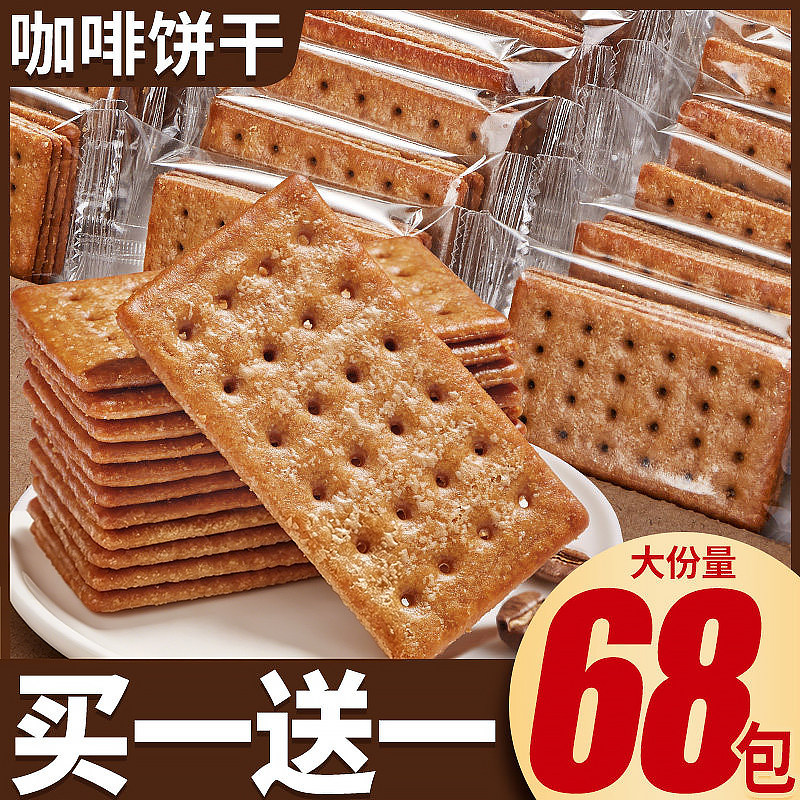 咖啡饼干整箱早餐薄脆饼干网红解馋小零食小吃办公室休闲食品散装