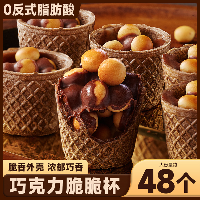 巧克力脆脆杯脆杯夹心饼干整箱网红零食休闲小吃食品（代可可脂）