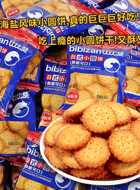 日式小圆饼干独立包装海盐咸味小零食休闲食品小吃小圆饼批发送礼