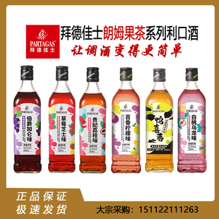 【2支品鉴装】拜德佳士朗姆果茶利口酒系列酒吧/小酒馆专用基酒