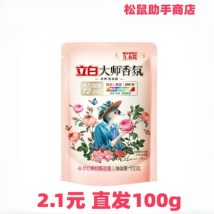立白洗衣液100g 香氛大师液 玫瑰持久留香洁净护色低泡 2元包邮