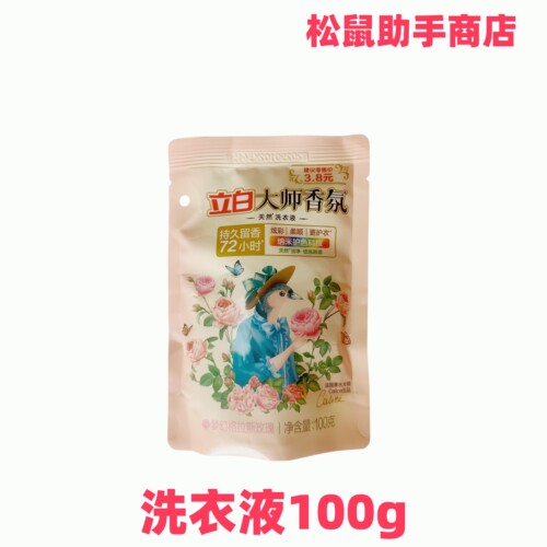 立白大师香氛洗衣液100g2元包邮
