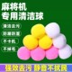 麻将机清洗球全自动升级款 无声棉球静音除潮神器麻将馆专用清洁球