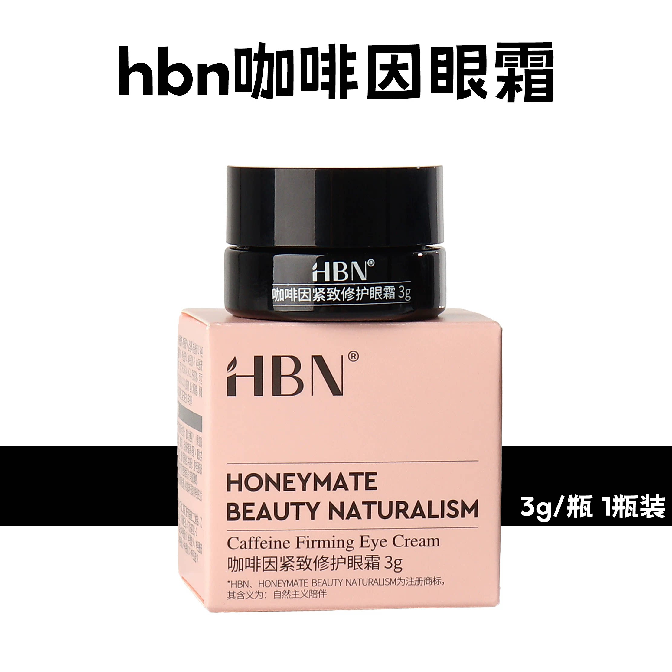 HBN咖啡因眼霜小样3g保湿淡纹图片