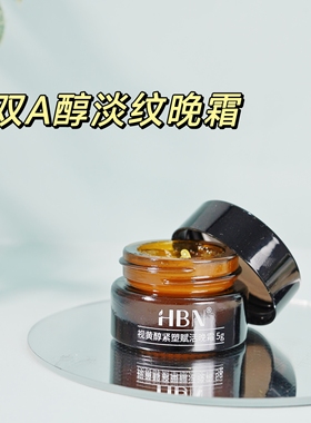 HBN面霜小样2.0 视黄醇晚霜旅行装紧致抗皱淡纹双A醇维A醇