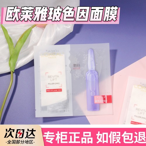 欧莱雅玻色因安瓶面膜保湿精华