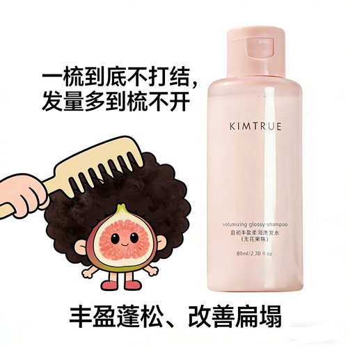 KIMTRUE且初丰盈柔润洗发水无花果80ml旅行装味多件装男女