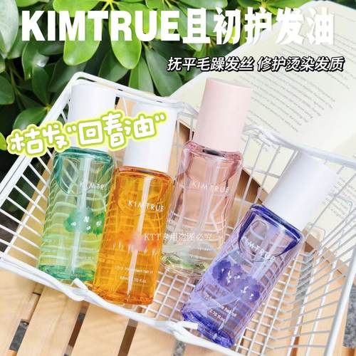 现货 KIMTRUE且初护发精油女桂花干枯柔顺发油修护烫染KT太阳红梨