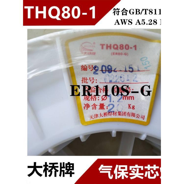 天津大桥THQ-70C/THQ80-1/THQ-80 ER110S-G高强钢气保实心焊丝