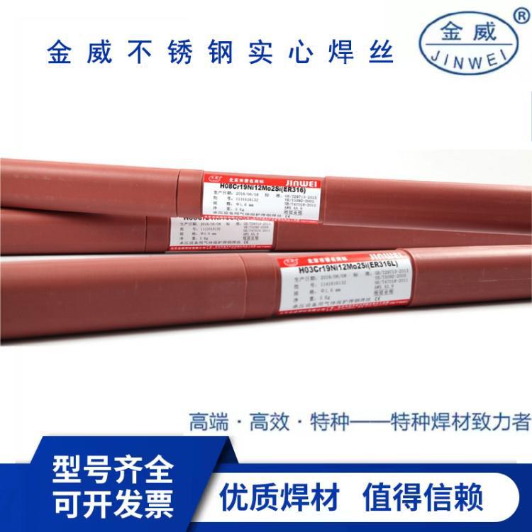 北京金威不锈钢焊丝ER307Si气保氩弧不锈钢焊丝2.5mm