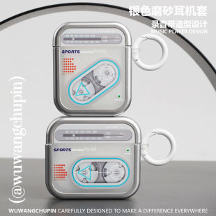 4代新3代软壳Pro2代无线airpods4保护壳 悟望初品 录音机FM电台频道耳机壳简约原创意设计适用苹果AirPods1